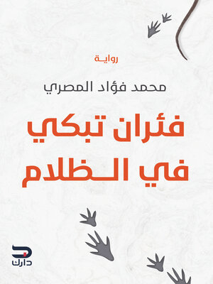 cover image of فئران تبكي في الظلام
